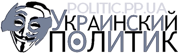Украинский Политик
